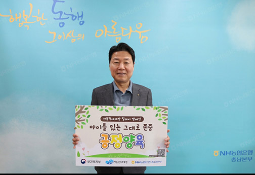 ▲ 박장순 NH농협은행 충남본부장이 아동학대 예방 릴레이 기념촬영하는 모습.