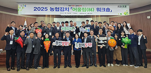 농협경제지주, '2025년 농협김치 어울림(林) 워크숍' 개최