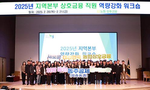 농협상호금융 '지역본부 상호금융 직원 역량강화 워크숍' 개최