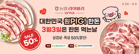 농협경제지주, 삼겹살데이 특별할인 판매 실시