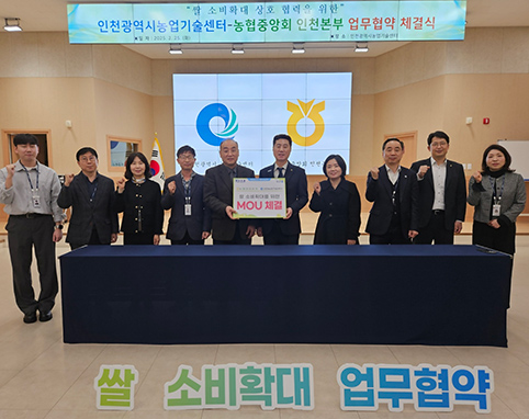 ▲ 농협중앙회 인천본부(총괄본부장 김재득)는 인천광역시 농업기술센터(소장 이희중·사진 왼쪽)와 '쌀 소비확대 상호협력을 위한 업무협약'을 체결하는 모습.
