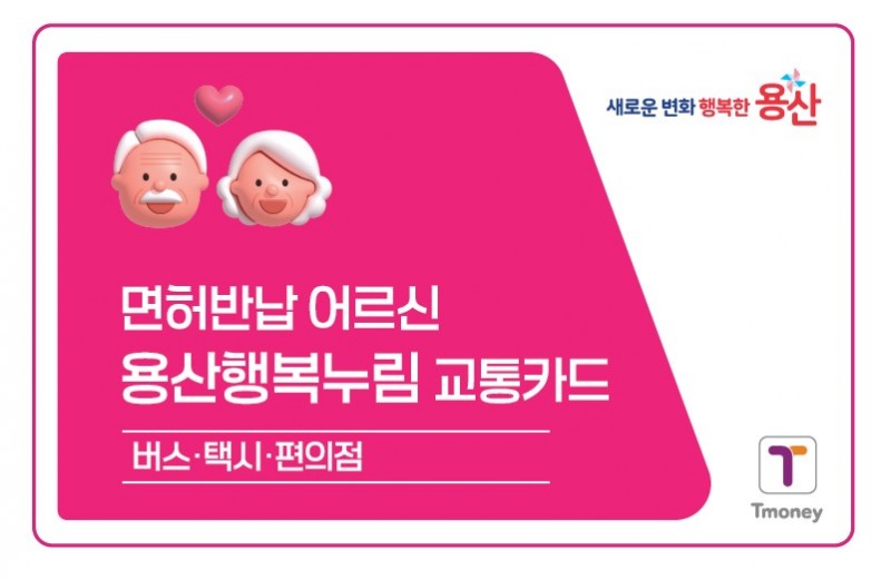 용산행복누림 교통카드 시안./사진제공=용산구