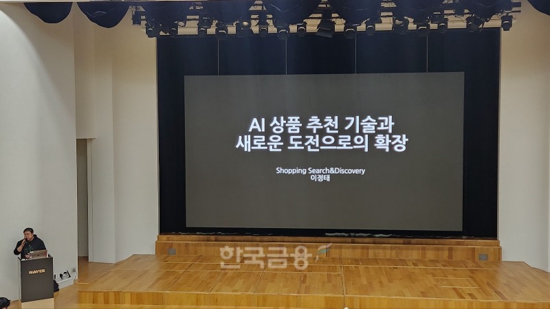 25일 네이버 사옥에서 진행된 커머스 사업 전략과 네이버플러스 스토어 앱 사업 설멸회. / 사진=김재훈 기자