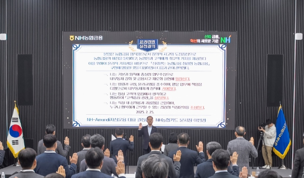 2025년 신년 농협금융 경영전략회의에서 이찬우 농협금융지주 회장과 참석자들이 윤리경영 실천을 결의하고 있다. / 사진제공 = NH농협금융지주