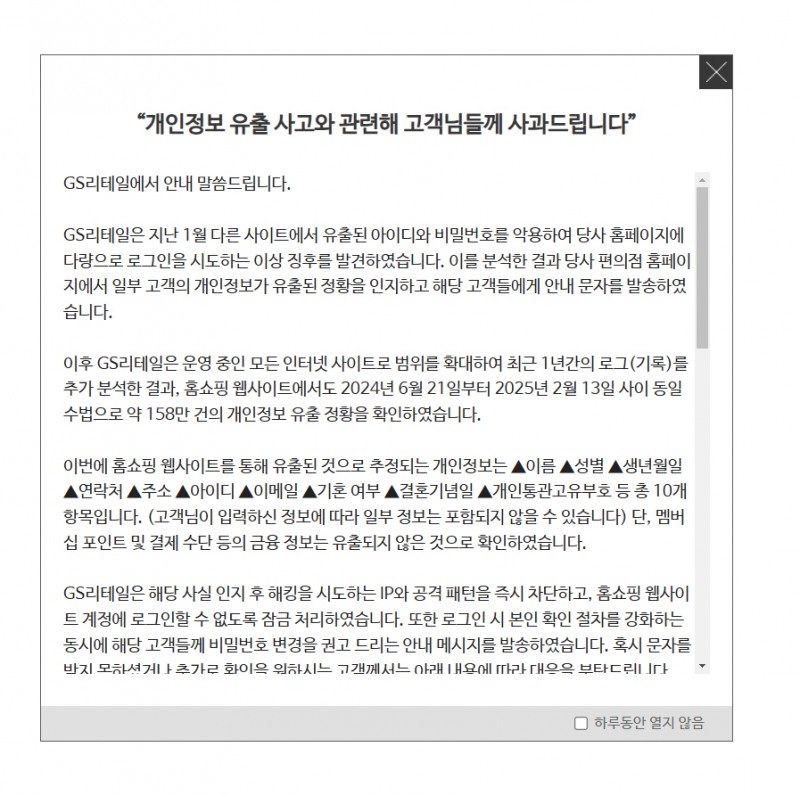 GS샵의 고객 개인정보가 유출됐다. /사진제공=GS리테일