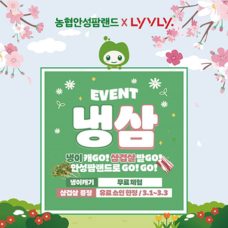농협 안성팜랜드, '냉삼데이' 이벤트 개최