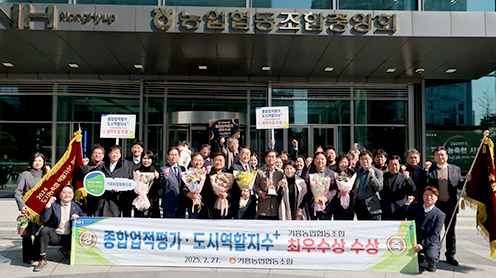 기흥농협, 2024년도 '종합업적평가·도시농축협 역할지수+ 평가' 최우수상 동시 수상