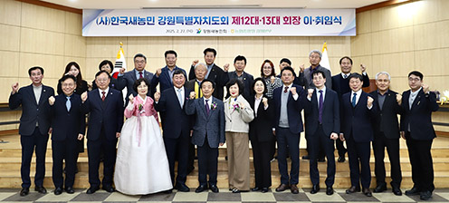 (사)강원새농민회, 13대 회장에 장용한 씨 취임 가져