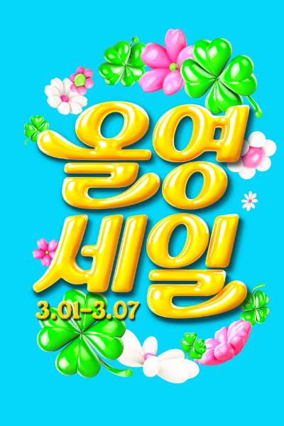 CJ올리브영(대표 이선정)은 3월 1일부터 7일까지 전국 오프라인 매장과 공식 온라인몰에서 총 1만6000여 종의 상품을 할인하는 올영세일을 전개한다. /사진=CJ올리브영