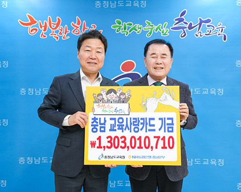 ▲ 박장순 NH농협은행 충남본부장(왼쪽)과 김지철 충남교육청 교육감(오른쪽)이 기금전달식에서 기념촬영을 하고 있다.