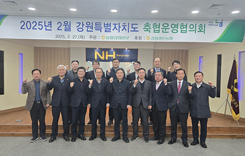 농협강원본부, '25년 2월 강원특별자치도 축협운영협의회 개최