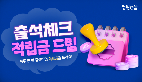 대상(대표 임정배) 공식 온라인몰 정원e샵이 3월 한 달간 현금처럼 사용 가능한 적립금과 무료배송 혜택을 누릴 수 있는 ‘출석체크 적립금 드림’ 이벤트를 진행한다. /사진=대상 정원e샵