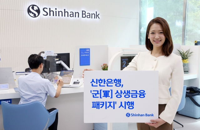 신한은행 '군 상생금융 패키지' / 사진제공=신한은행