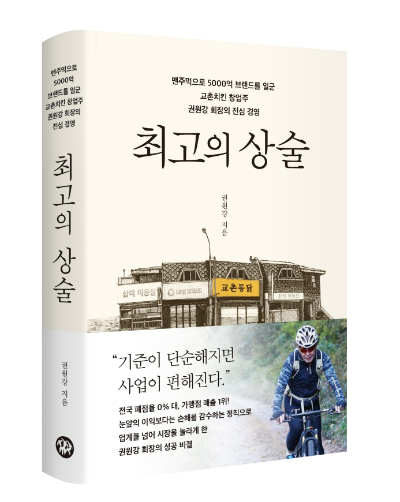 교촌치킨의 창업주인 교촌에프앤비 권원강 회장이 자서전 <최고의 상술>을 펴냈다. /사진=교촌치킨