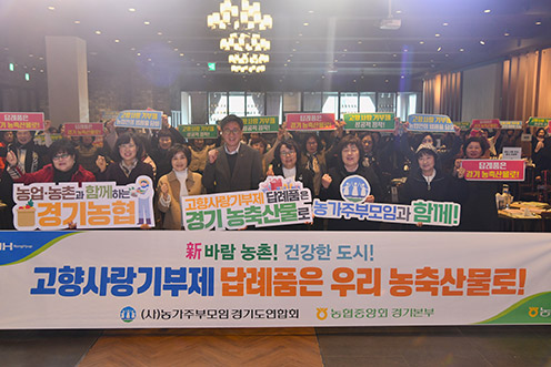 농협중앙회 경기본부·(사)농가주부모임경기도연합회 정기총회 개최