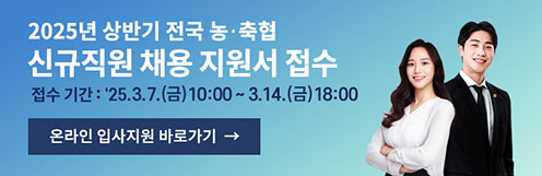 농협중앙회, 상반기 농‧축협 신규직원 900명 채용