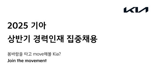 기아, 상반기 경력인재 집중 채용