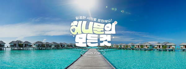 하나투어(대표 송미선)가 가을/겨울 시즌 결혼을 앞둔 예비 신혼부부들을 위해 2025년 F/W 허니문 프로모션을 전개한다. /사진=하나투어