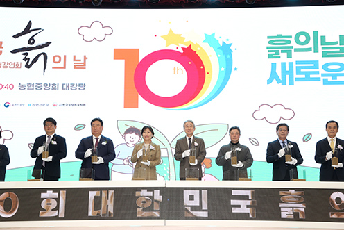 농협, 제10회 ‘흙의 날’ 기념행사 주관
