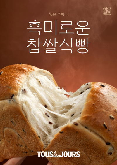 CJ푸드빌(대표 김찬호)의 베이커리 뚜레쥬르가 ‘흑미로운 찹쌀식빵’을 새롭게 선보인다. /사진=CJ푸드빌 뚜레쥬르