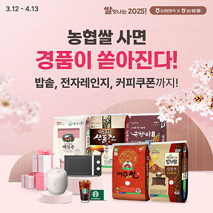 농협몰, '쌀맛나는 2025!' 경품 이벤트 실시