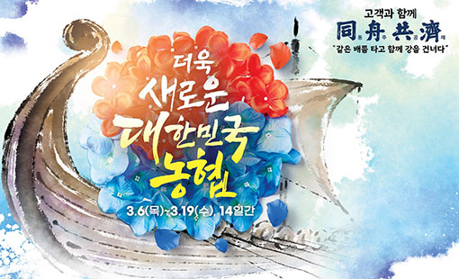 농협경제지주, '새로운 대한민국 농협' 출범 1주년 기념 할인행사 실시