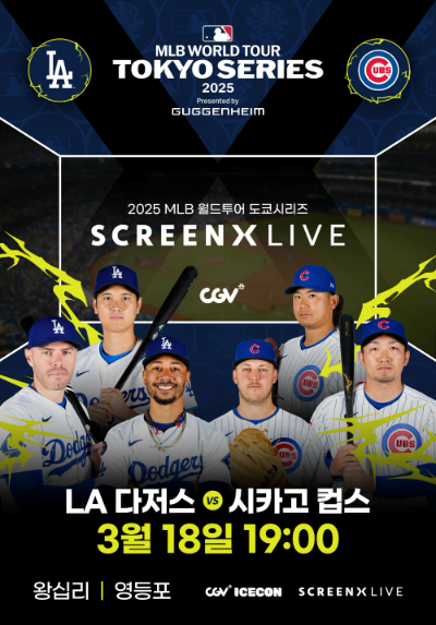 CGV(대표 정종민)는 오는 18일 일본 도쿄돔에서 열리는 2025 MLB(메이저 리그 베이스볼) 월드투어 도쿄시리즈 ‘LA 다저스 vs 시카고 컵스’ 경기를 SCREENX로 생중계한다. /사진=CGV