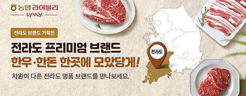 농협경제지주, 농협 라이블리 전라도 브랜드 기획전 오픈!