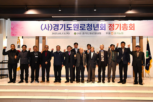 농협중앙회 경기본부, (사)경기도원로청년회 정기총회 개최