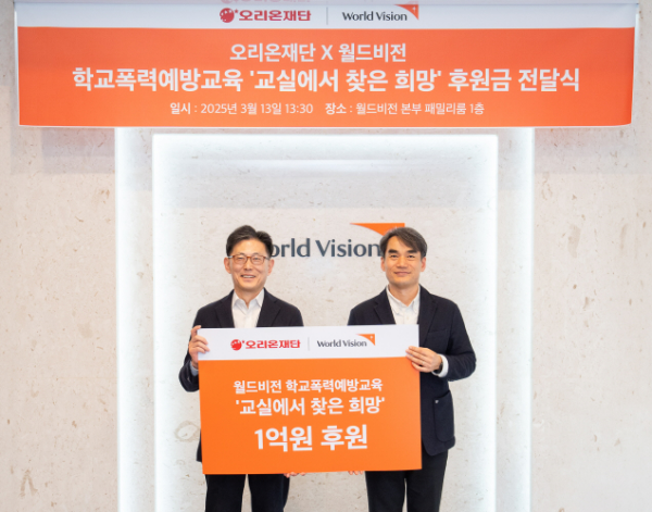 오리온그룹(대표 이승준)은 오리온재단을 통해 국제구호개발 NGO 월드비전의 ‘2025 교실에서 찾은 희망’ 캠페인을 위한 후원금을 전달했다고 14일 밝혔다. /사진=오리온그룹