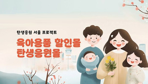 ▲ 서울시 육아용품 할인몰 '탄생응원몰'. 사진제공 = 서울시