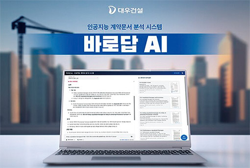 ▲ '바로답 AI' 이미지. 사진제공 = 대우건설