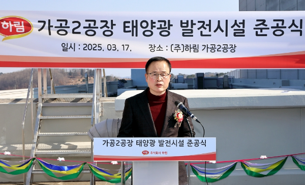 종합식품기업 하림(대표 정호석)이 전날 전북 익산시 가공식품 제2공장 옥상에서 '태양광 발전시설 준공식'을 가졌다고 18일 밝혔다. 이 자리에서 하림은 신재생에너지 생산과 활용 확대를 통해 탄소중립을 실천하고 미래 경쟁력 강화에 집중한다. /사진=하림