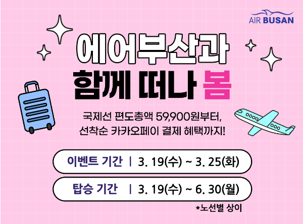 에어부산(대표 정병섭)이 봄맞이 여행객들을 위해 국제선 항공권 할인 프로모션을 실시한다. /사진=에어부산