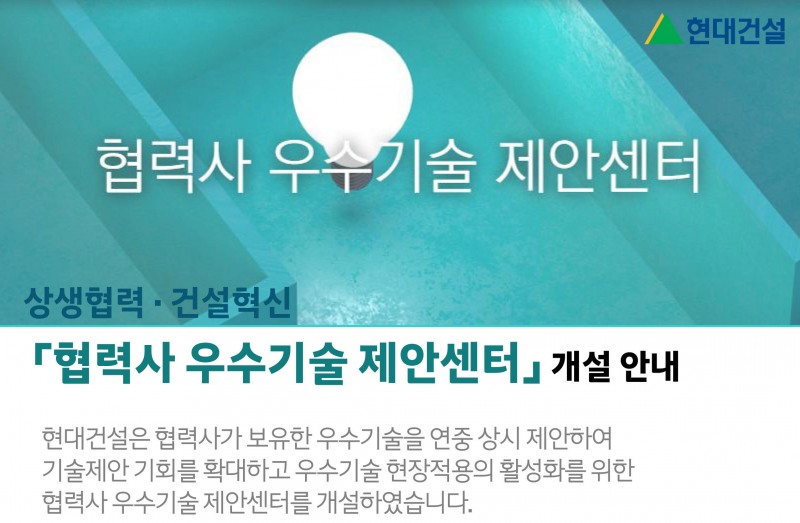협력사 우수기술 제안센터 오픈./자료제공=현대건설