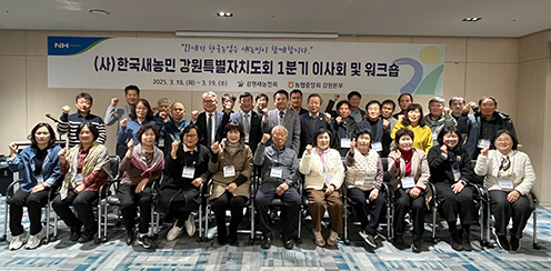 농협중앙회 강원본부, 강원새농민회 제1차 이사회·워크숍 개최