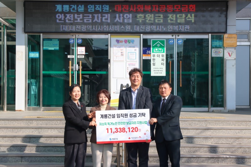 대전시노인복지관을 방문한 계룡건설 사우회 임직원이 지난 17일 독거노인을 위한 기부금을 전달하며 기념 촬영을 하고 있다. / 사진제공=계룡건설