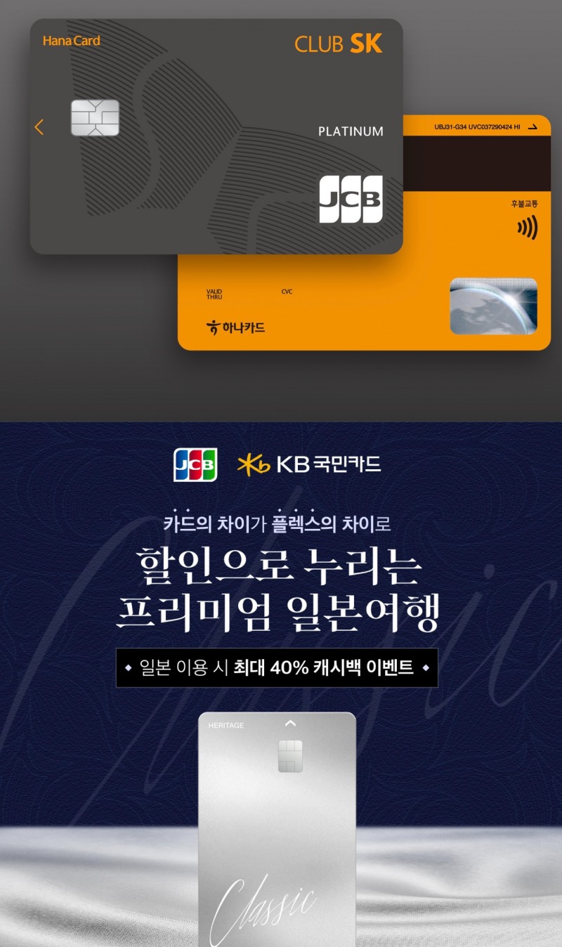 하나 클럽 SK 카드(위), 국민 헤리티지 클래식 할인형/사진=각사