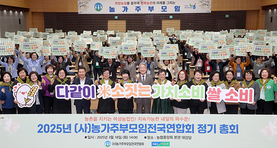 농협중앙회·농가주부모임, 2025년 정기총회 개최