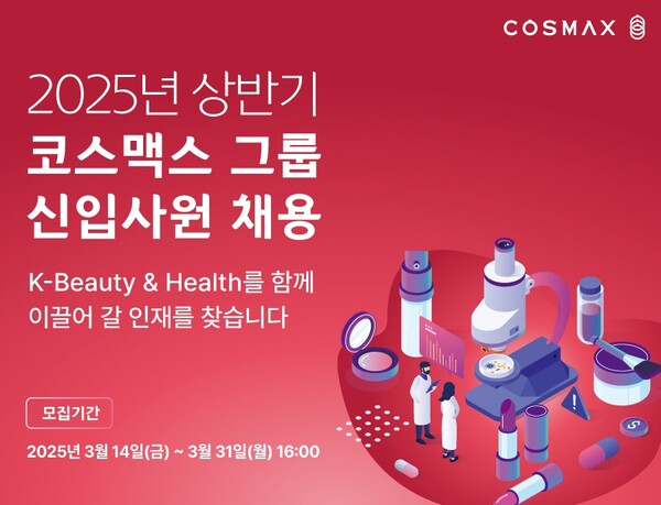 코스맥스그룹, 2025년 상반기 신입사원 채용. /사진=코스맥스그룹