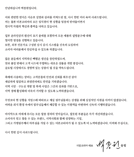 백종원 더본코리아 대표 사과문. /더본코리아 홈페이지 캡처