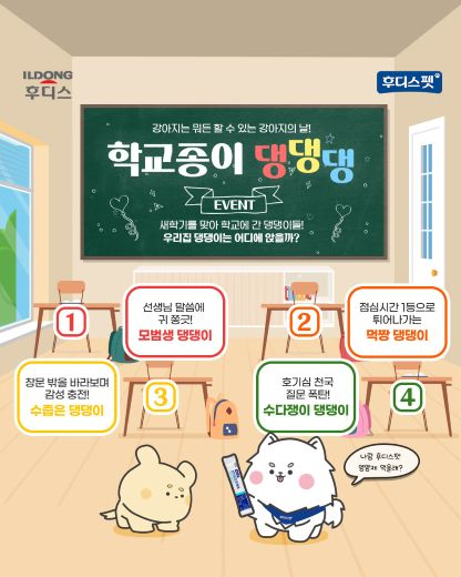 일동후디스 후디스펫, 국제 강아지의 날 기념 SNS 이벤트 진행. /사진=일동후디스