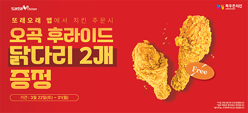 농협목우촌, 또래오래 앱 주문 닭다리 2개가 덤! 이벤트