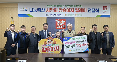 농협강원본부·나눔축산 '사랑의 암송아지 릴레이 전달' 행사 실시