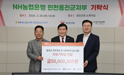 ▲ NH농협은행 인천본부는 25일 옹진군 취약계층을 위해 인천사회복지공동모금회를 전달하는 모습. 옹진군수 문경복(가운데), NH농협은행 인천본부장 오승철(오른쪽)