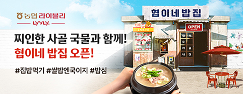 농협 라이블리, '협이네 밥집' 판매전 쌀 소비촉진 동참