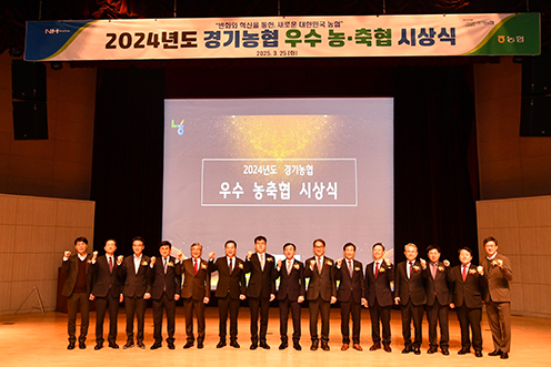 경기농협, '2024년도 우수 농·축협 시상식' 개최