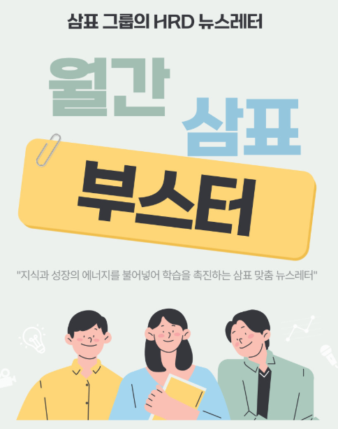 삼표그룹 인적자원개발 뉴스레터 ‘월간 삼표 부스터’ 표지./사진제공=삼표그룹