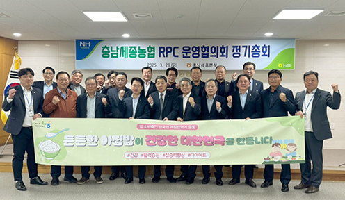 충남세종농협RPC운영협의회, 정기총회 개최·쌀 소비촉진 결의