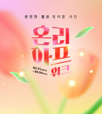LF(대표 김상균)의 자회사 트라이씨클이 운영하는 패션 전문몰 ‘하프클럽’은 완연한 봄을 맞아 ‘온리 하프위크’ 기획전을 4월 4일까지 진행한다. /사진=LF